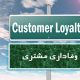 افزایش وفاداری مشتری